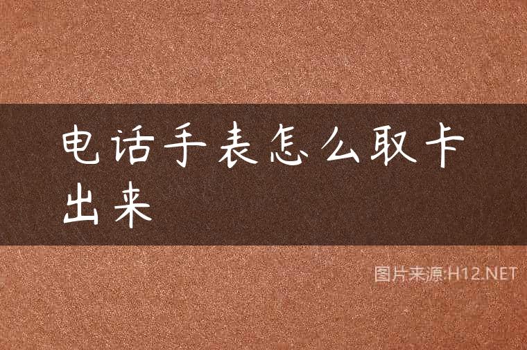 电话手表怎么取卡出来