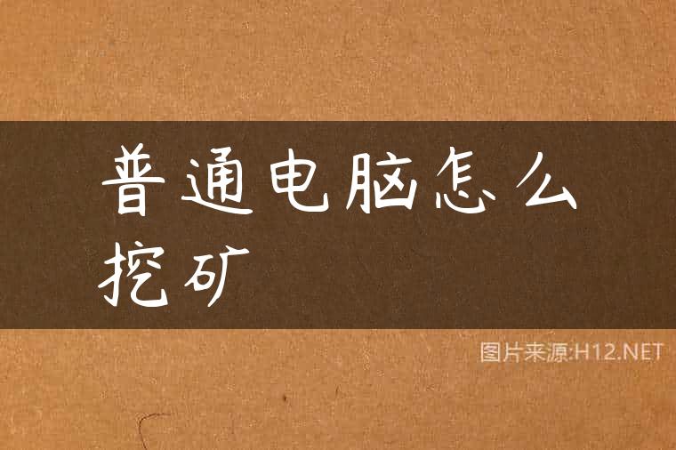 普通电脑怎么挖矿