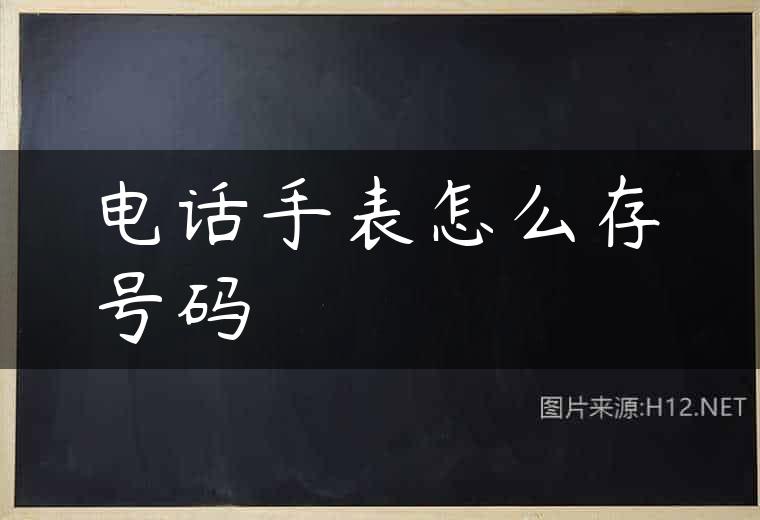 电话手表怎么存号码