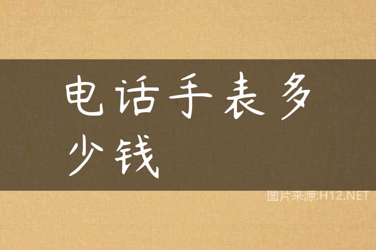 电话手表多少钱