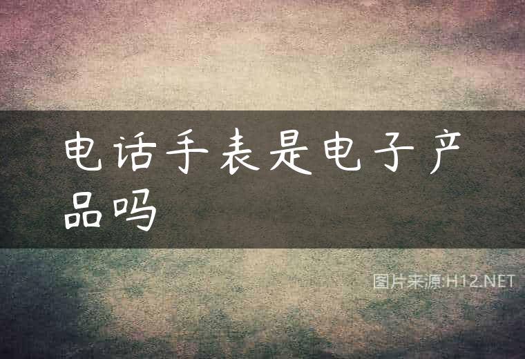 电话手表是电子产品吗