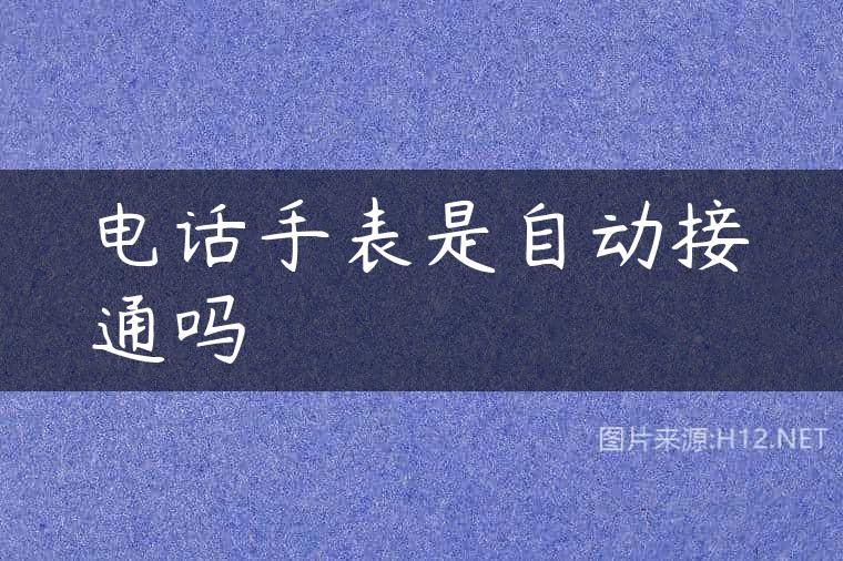 电话手表是自动接通吗
