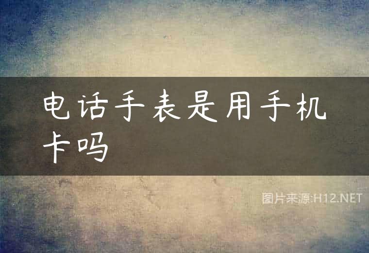 电话手表是用手机卡吗