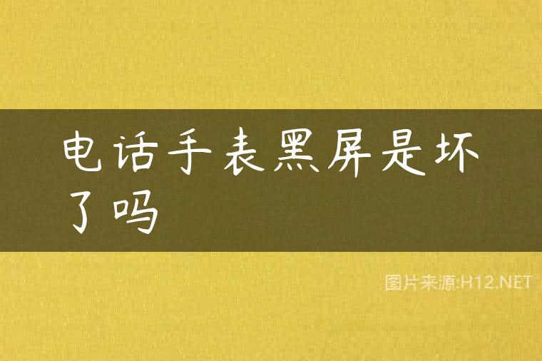 电话手表黑屏是坏了吗