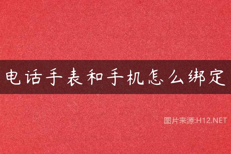 电话手表和手机怎么绑定