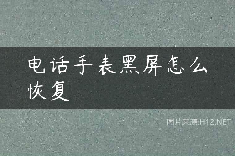 电话手表黑屏怎么恢复