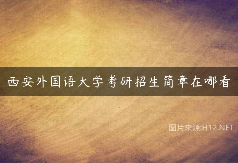 西安外国语大学考研招生简章在哪看