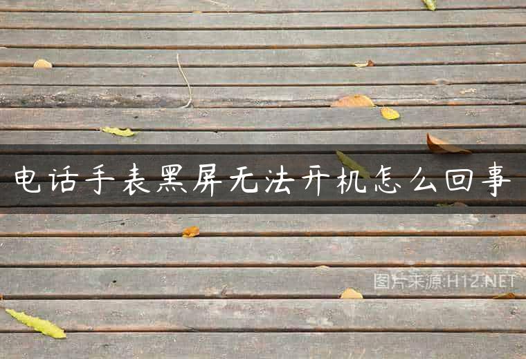 电话手表黑屏无法开机怎么回事