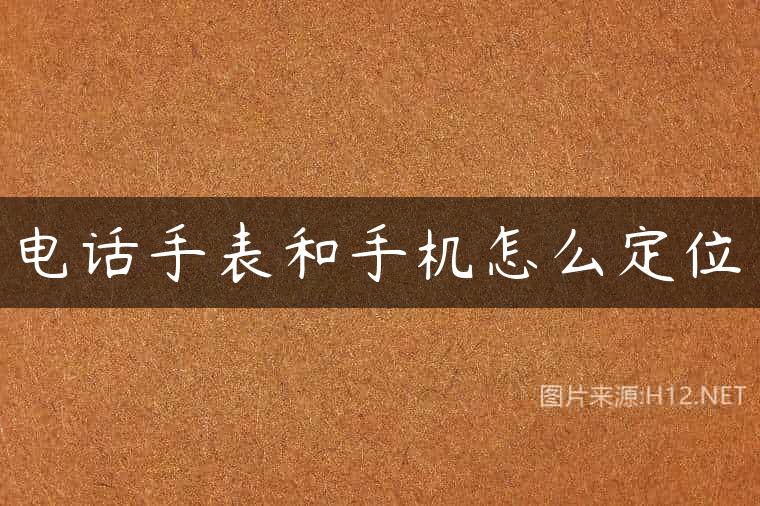 电话手表和手机怎么定位