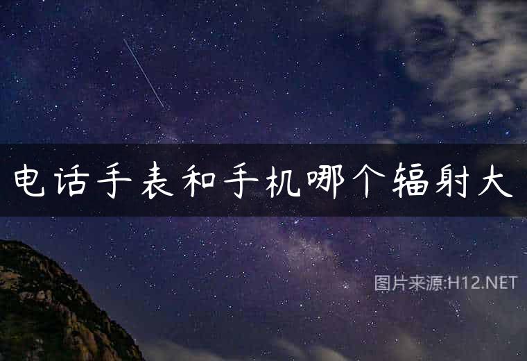 电话手表和手机哪个辐射大