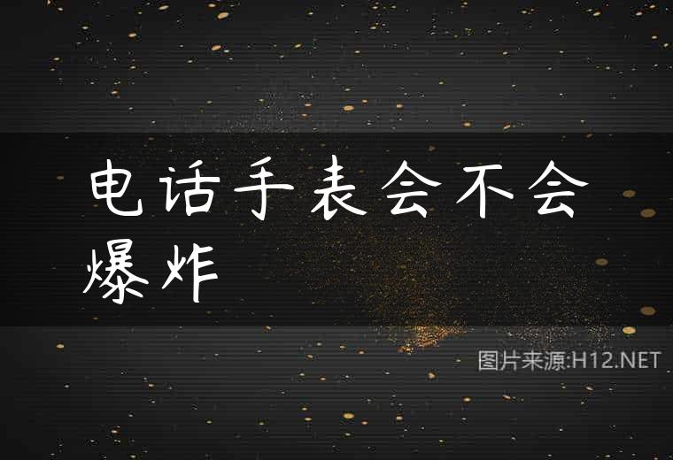 电话手表会不会爆炸