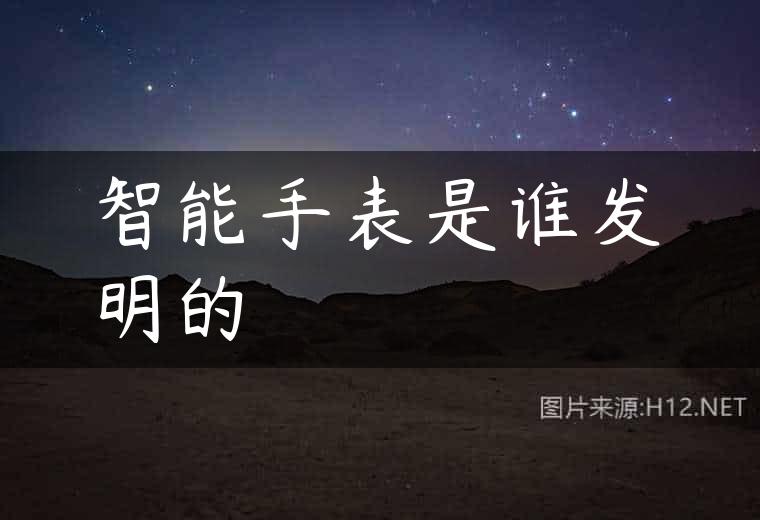 智能手表是谁发明的