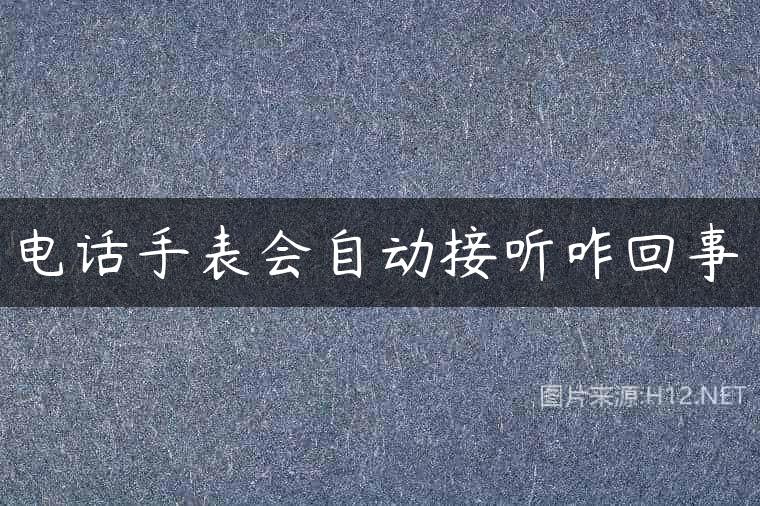 电话手表会自动接听咋回事