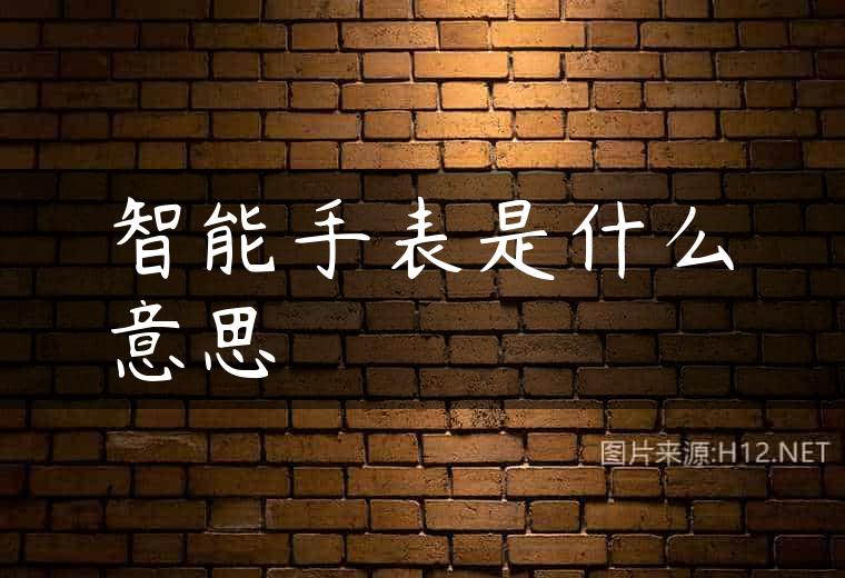 智能手表是什么意思