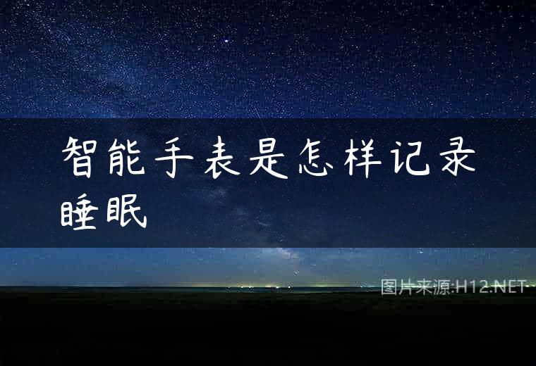 智能手表是怎样记录睡眠