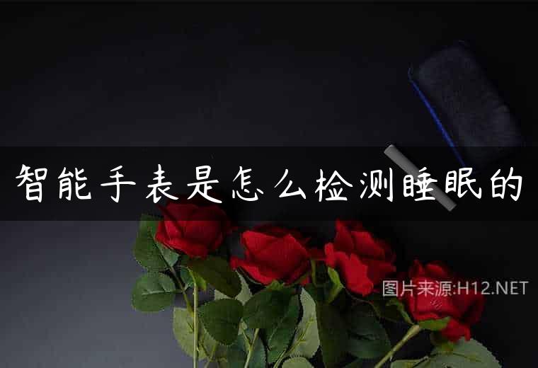智能手表是怎么检测睡眠的