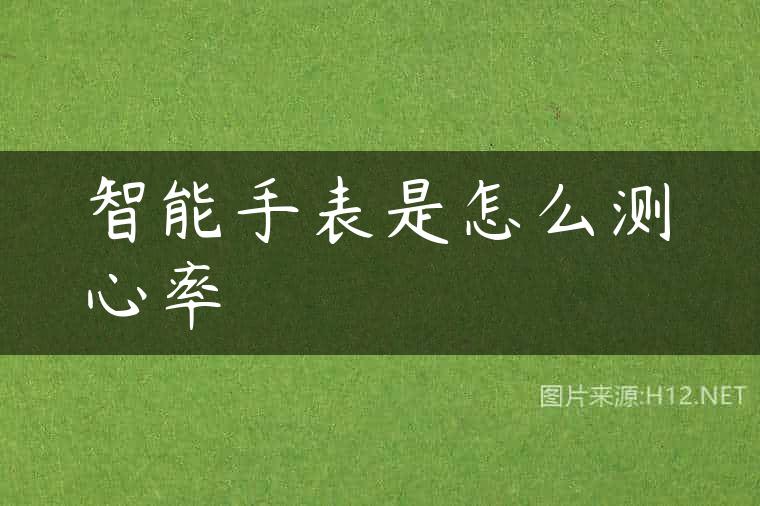 智能手表是怎么测心率
