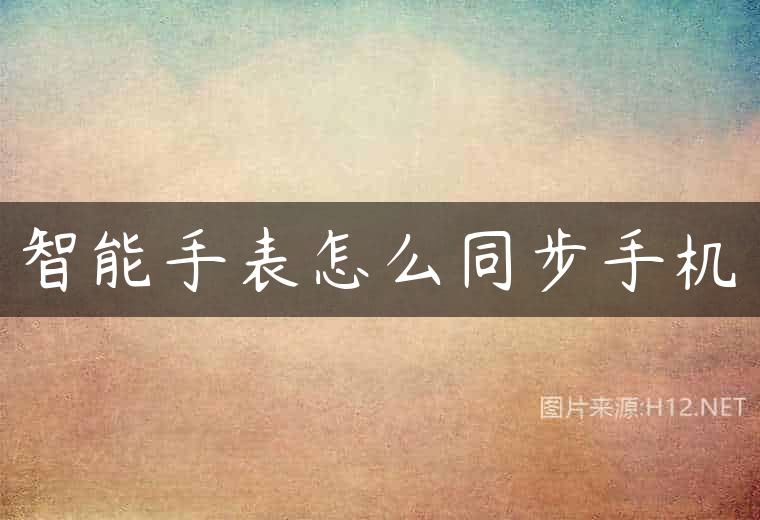 智能手表怎么同步手机