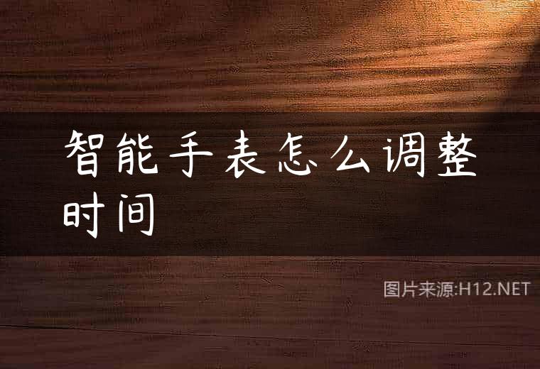 智能手表怎么调整时间