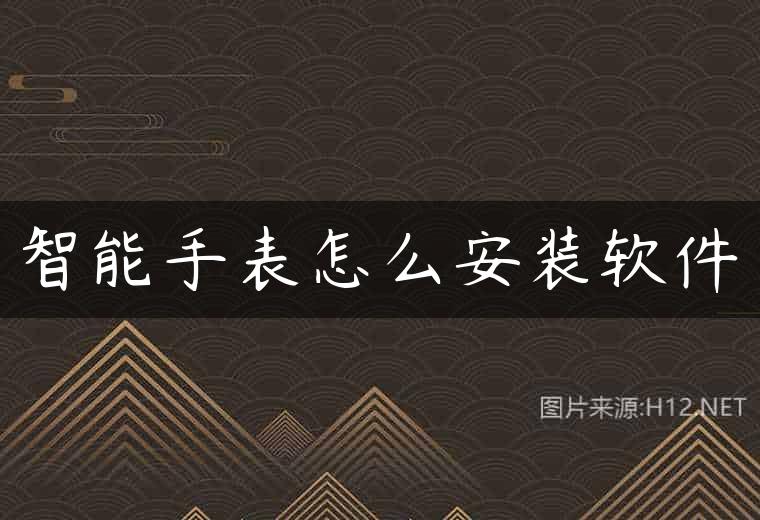 智能手表怎么安装软件