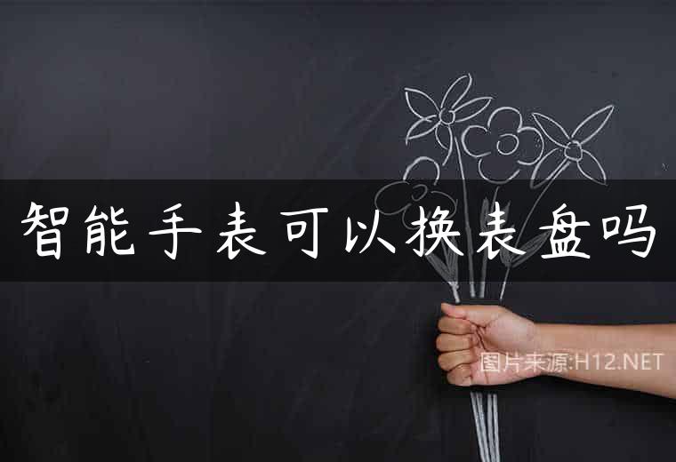 智能手表可以换表盘吗