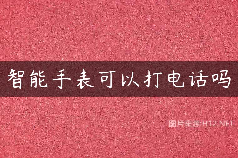 智能手表可以打电话吗