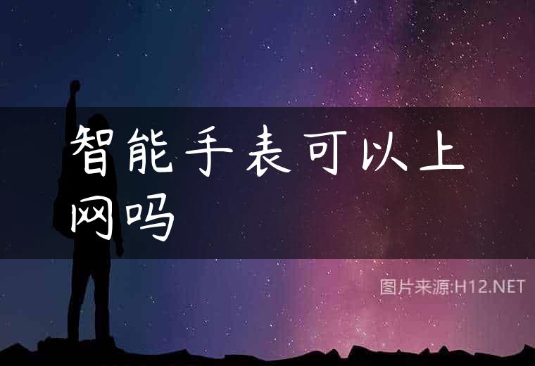 智能手表可以上网吗