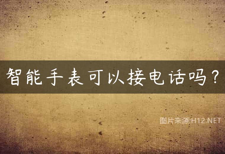 智能手表可以接电话吗？