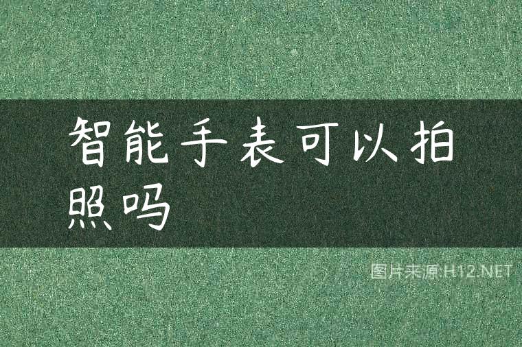 智能手表可以拍照吗