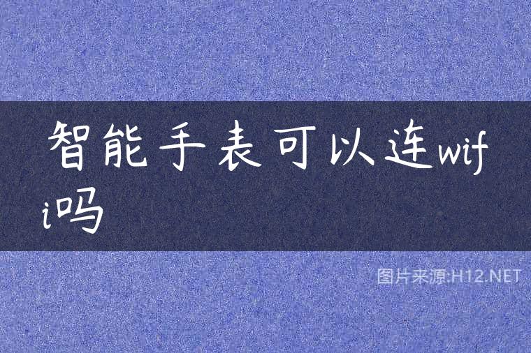 智能手表可以连wifi吗