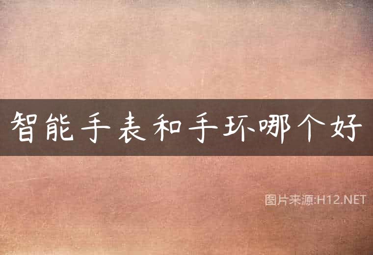 智能手表和手环哪个好