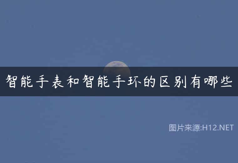 智能手表和智能手环的区别有哪些