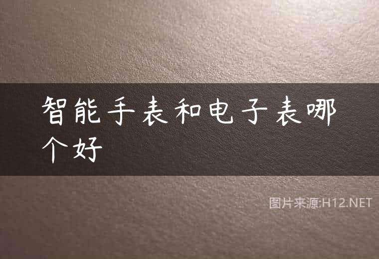 智能手表和电子表哪个好