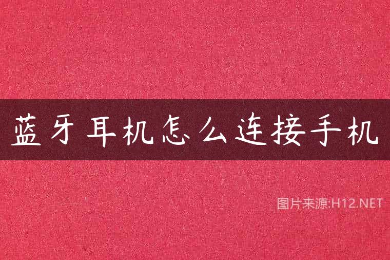 蓝牙耳机怎么连接手机