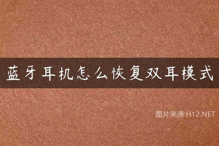 蓝牙耳机怎么恢复双耳模式