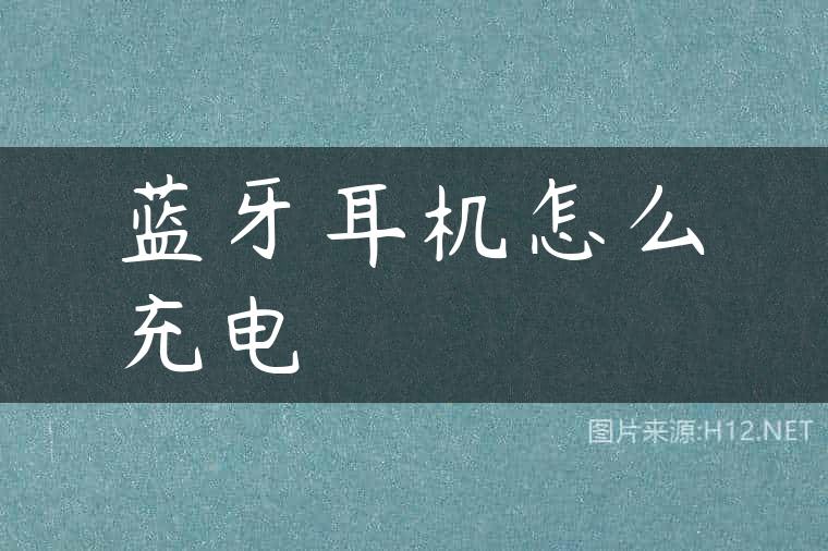 蓝牙耳机怎么充电