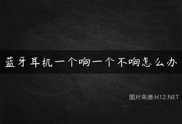 蓝牙耳机一个响一个不响怎么办