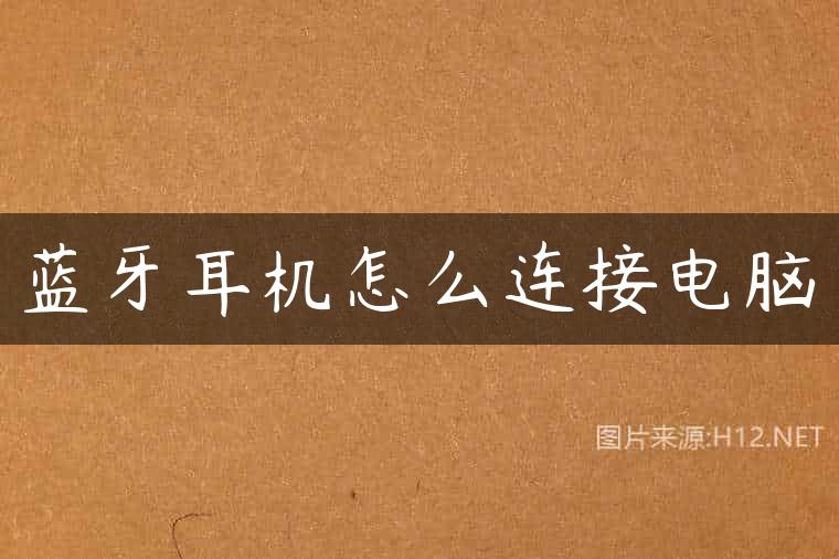 蓝牙耳机怎么连接电脑