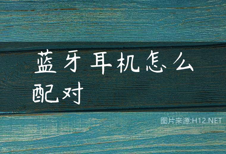 蓝牙耳机怎么配对