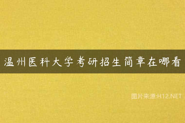 温州医科大学考研招生简章在哪看
