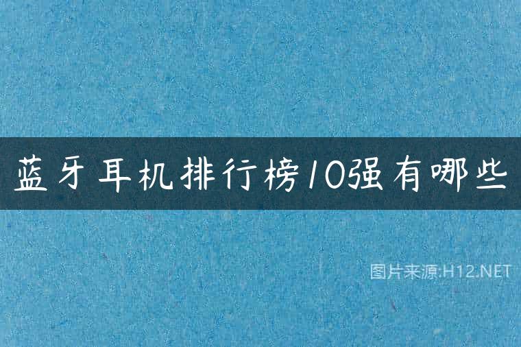 蓝牙耳机排行榜10强有哪些