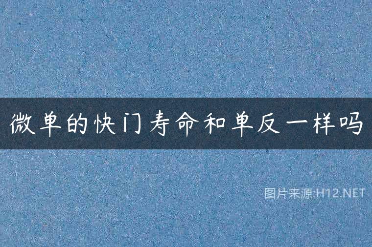微单的快门寿命和单反一样吗
