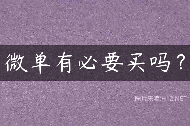 微单有必要买吗？
