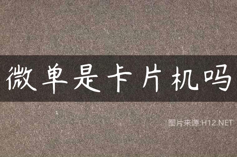 微单是卡片机吗