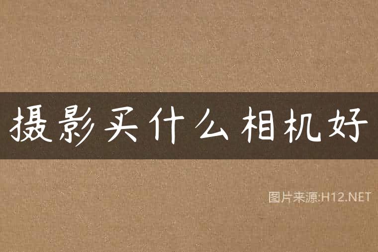 摄影买什么相机好