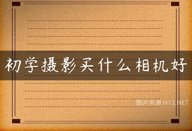初学摄影买什么相机好