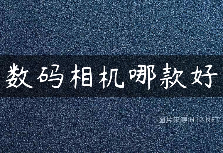 数码相机哪款好