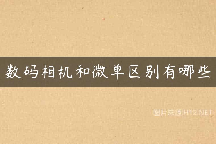 数码相机和微单区别有哪些