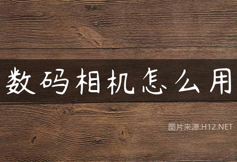数码相机怎么用