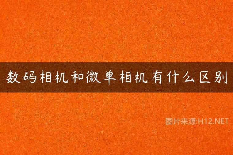 数码相机和微单相机有什么区别